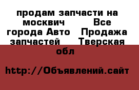 продам запчасти на москвич 2141 - Все города Авто » Продажа запчастей   . Тверская обл.